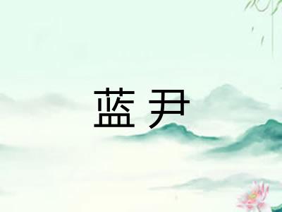 蓝尹