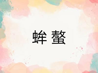 蛑螯