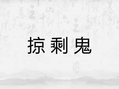 掠剩鬼