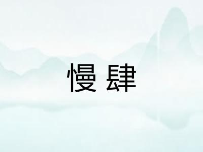 慢肆