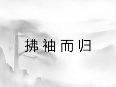 拂袖而归