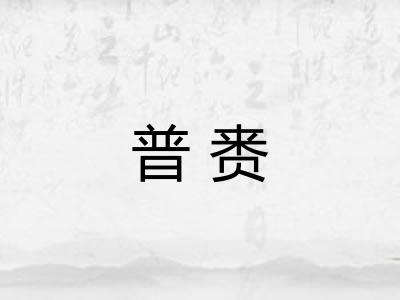普赉