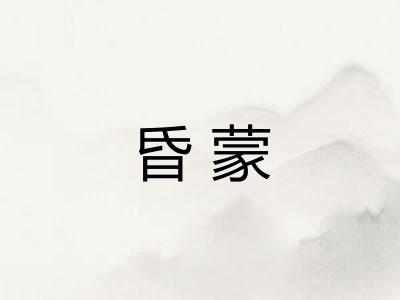 昏蒙