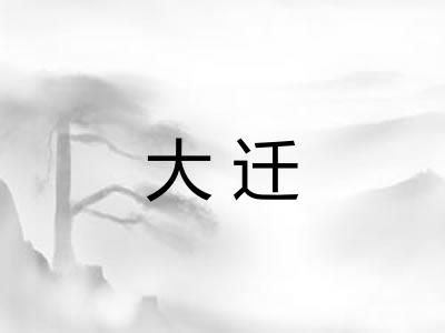 大迁