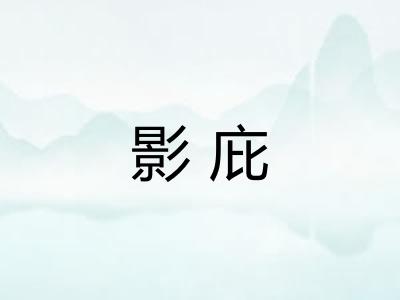 影庇