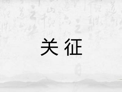 关征