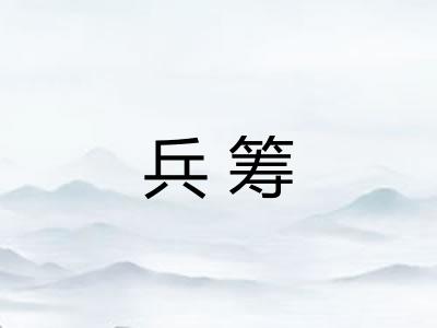 兵筹