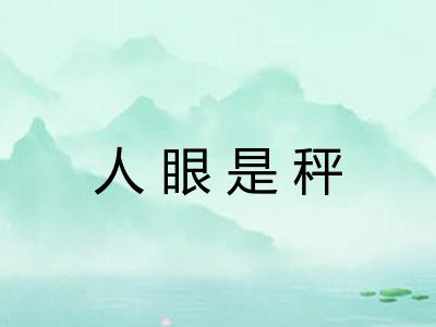 人眼是秤