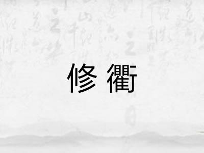 修衢