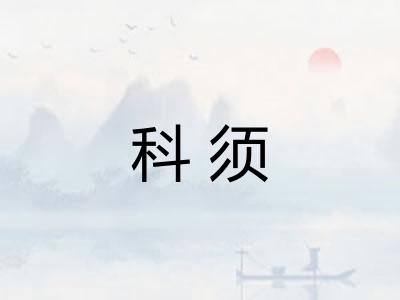 科须