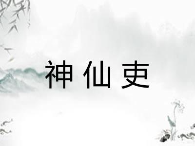 神仙吏
