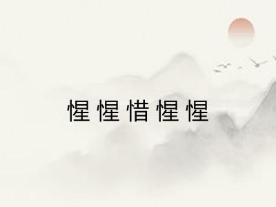 惺惺惜惺惺