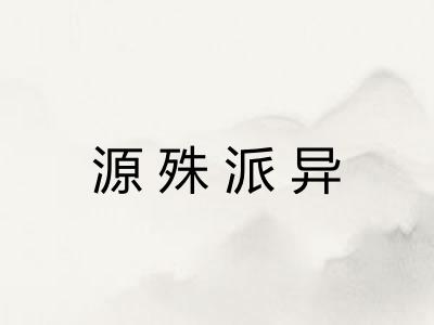 源殊派异