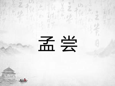 孟尝
