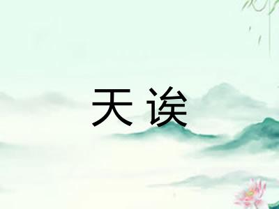 天诶