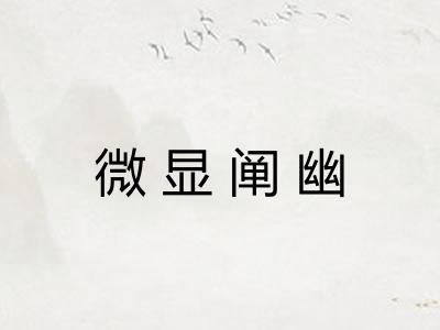 微显阐幽