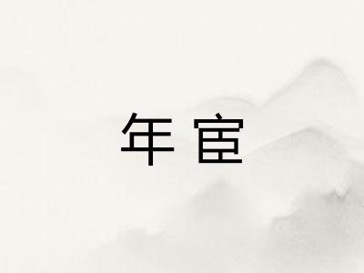 年宦