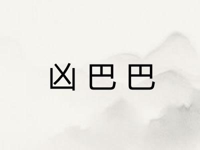 凶巴巴