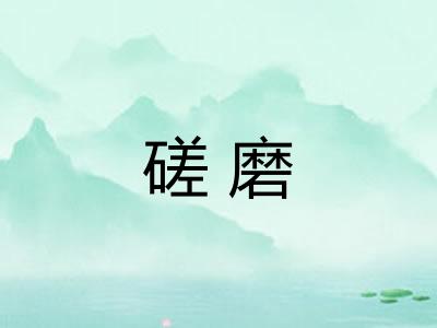 磋磨