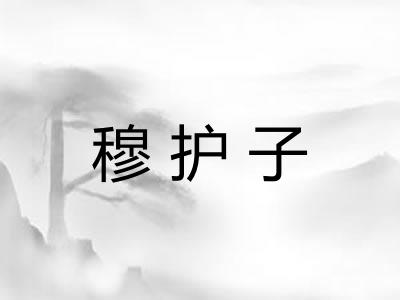 穆护子