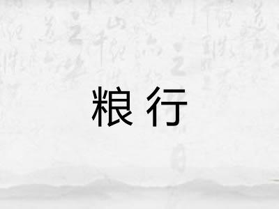 粮行