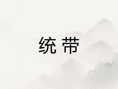 统带