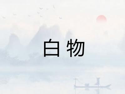 白物