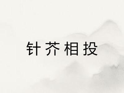 针芥相投