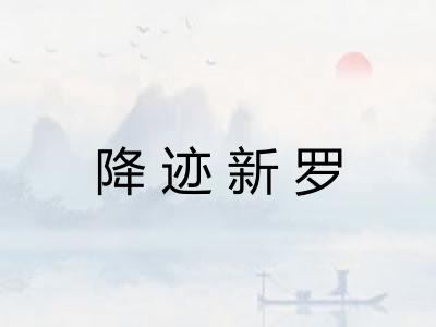 降迹新罗