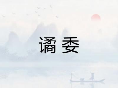 谲委