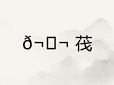 𬘬茷