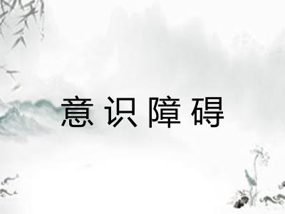意识障碍