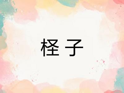 柽子