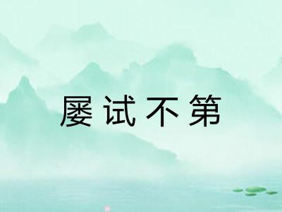 屡试不第