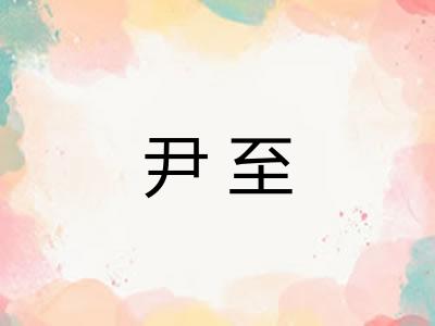 尹至