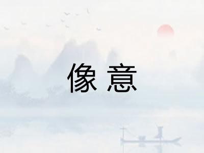 像意