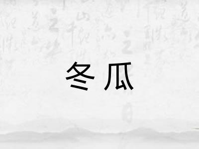 冬瓜