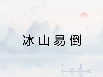 冰山易倒