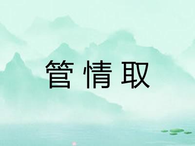 管情取