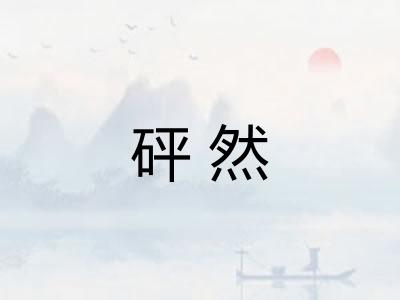 砰然