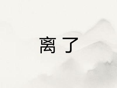 离了