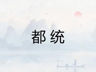 都统