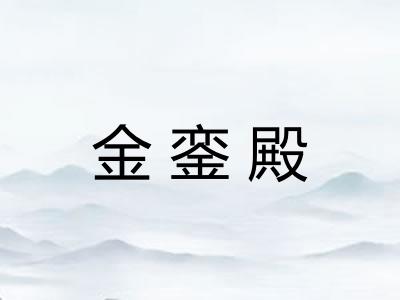 金銮殿