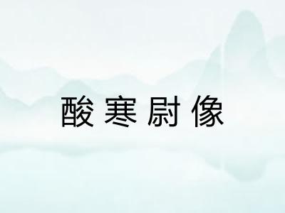 酸寒尉像