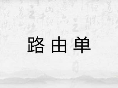 路由单