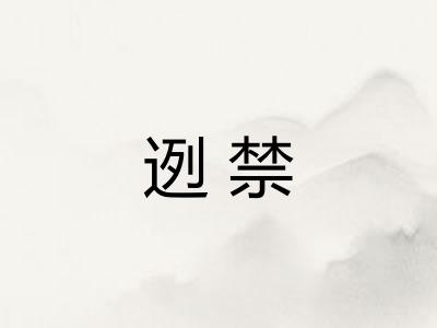 迾禁