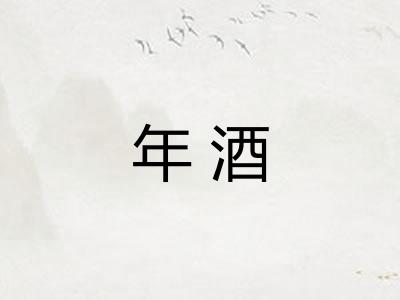 年酒
