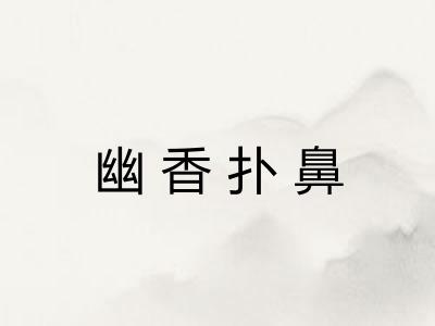 幽香扑鼻