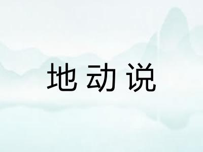 地动说