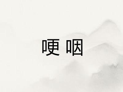 哽咽